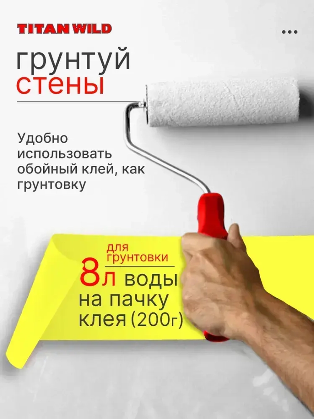 Клей для обоев Titan Wild универсал. 200 Б/И (200 гр.)