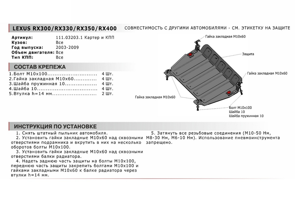 Защита картера и КПП АвтоБроня для Lexus RX II (V - все) 2003-2009/Toyota Highlander U20, U40 (V - 2.4) 2003-2010, штампованная, сталь 1.8 мм, с крепежом, 111.03203.1