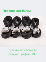 Провода 80х180см для универсального станка "График-3КС"