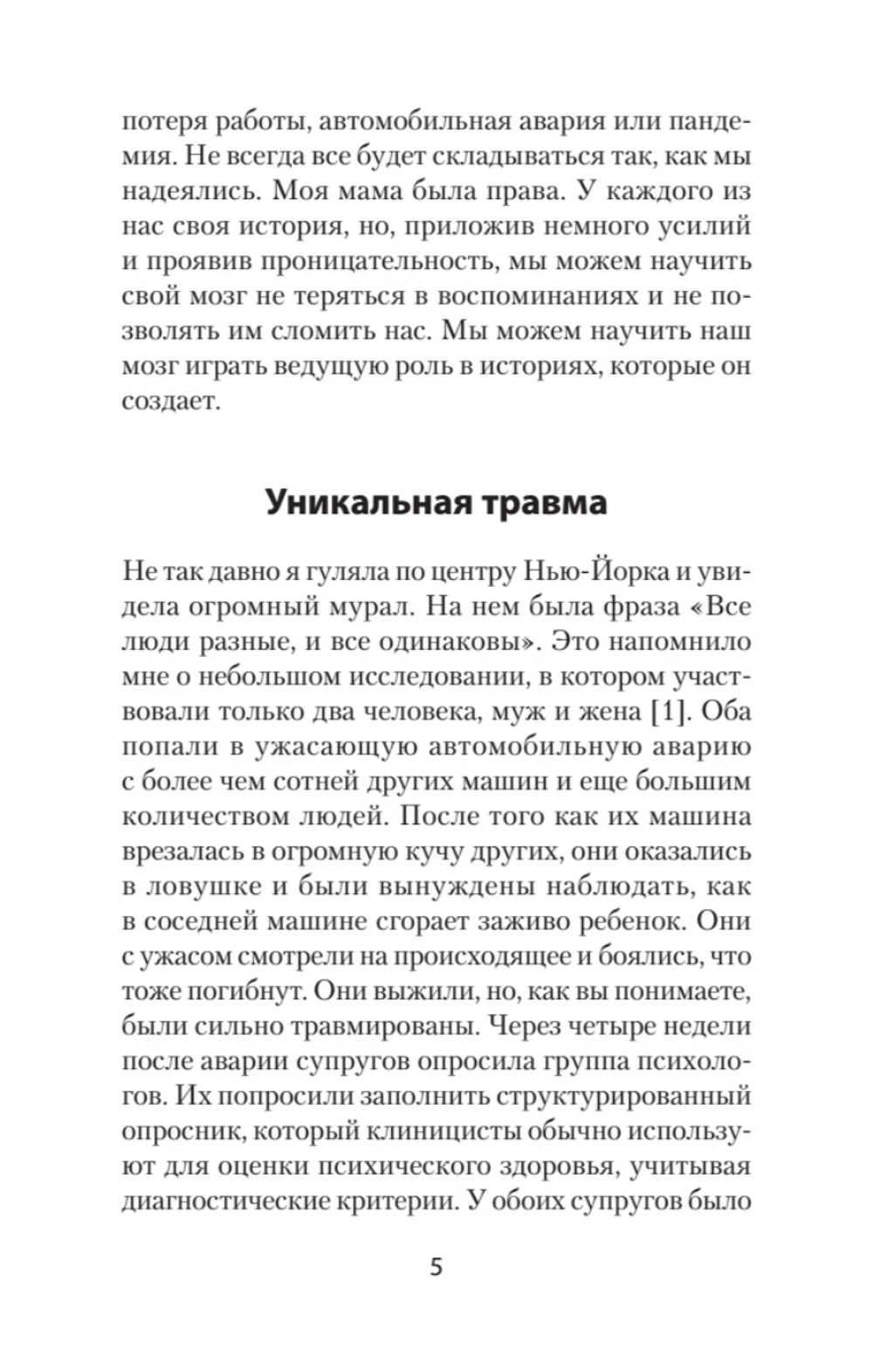 Повседневная травма: реакции мозга на стресс, тревогу и болезненные воспоминания (#экопокет)