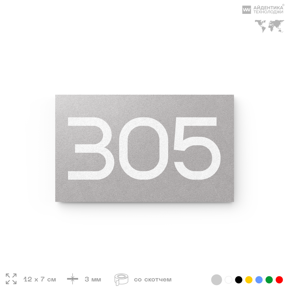 Номер на дверь 305, табличка на дверь для офиса, квартиры, кабинета, аудитории, склада, серая 120х70 мм, Айдентика Технолоджи