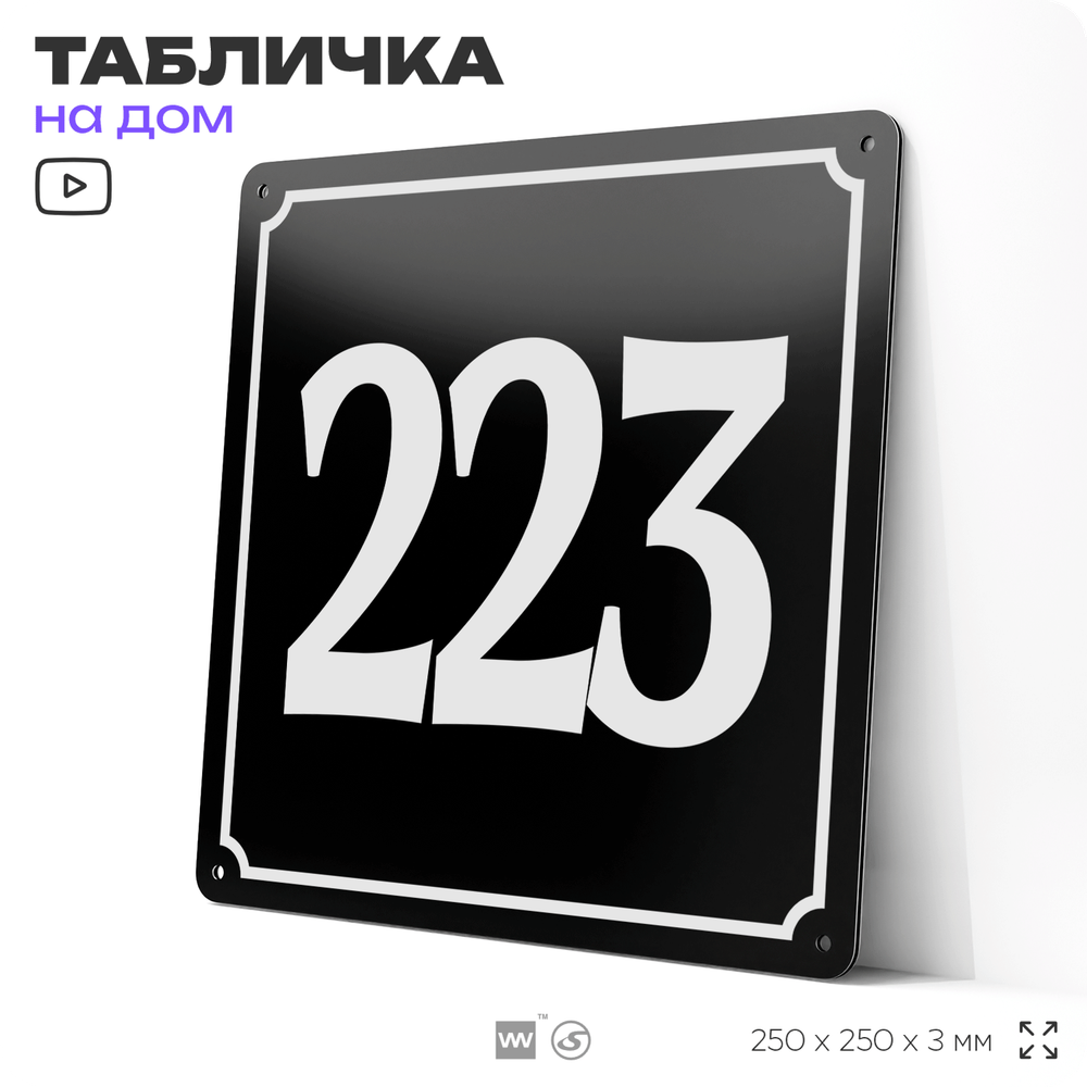 Адресная табличка с номером дома 223, на фасад и забор, черная, 25х25 см, Айдентика Технолоджи