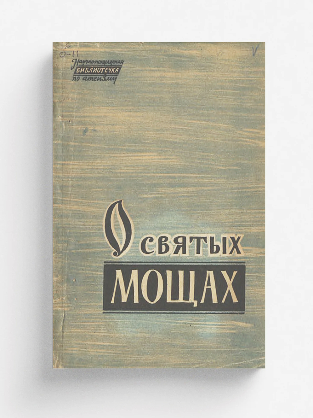 О святых мощах | Нет автора