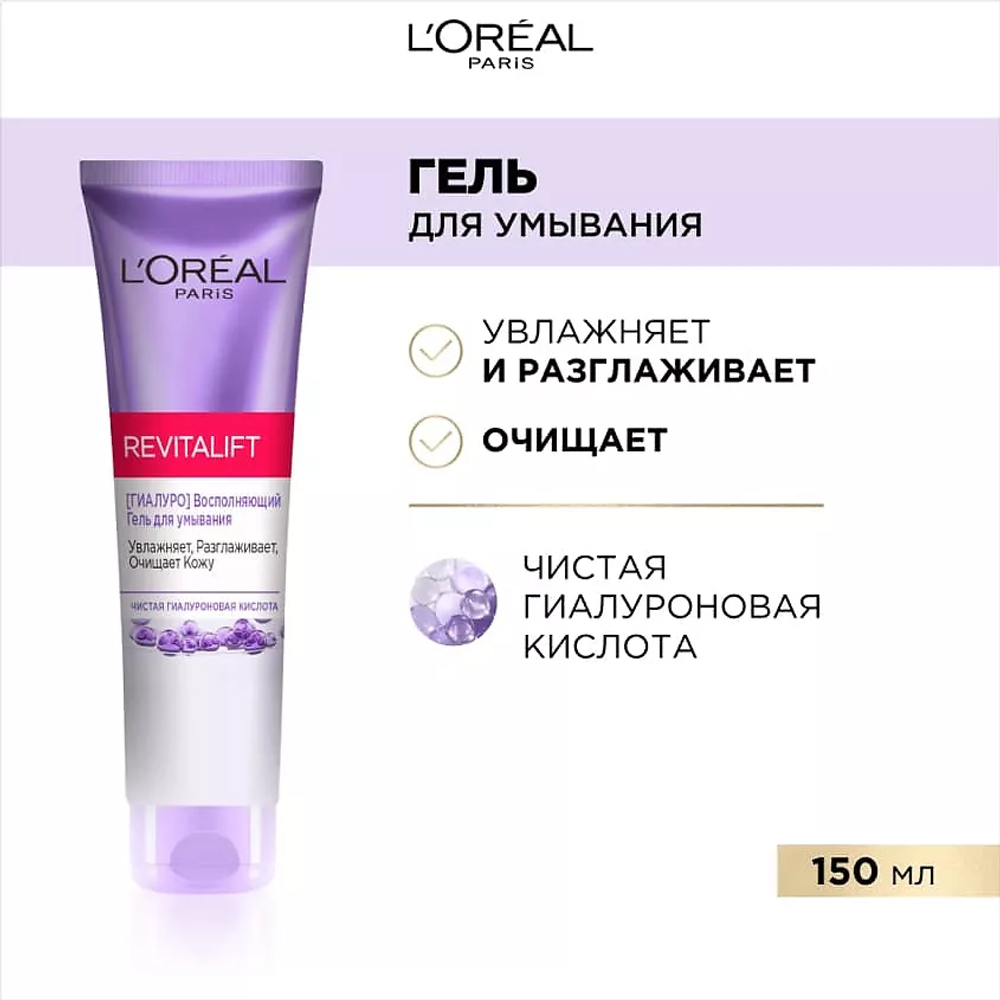L'OREAL PARIS Гель для умывания восполняющий увлажняющий для всех типов кожи Revitalift, 150 мл