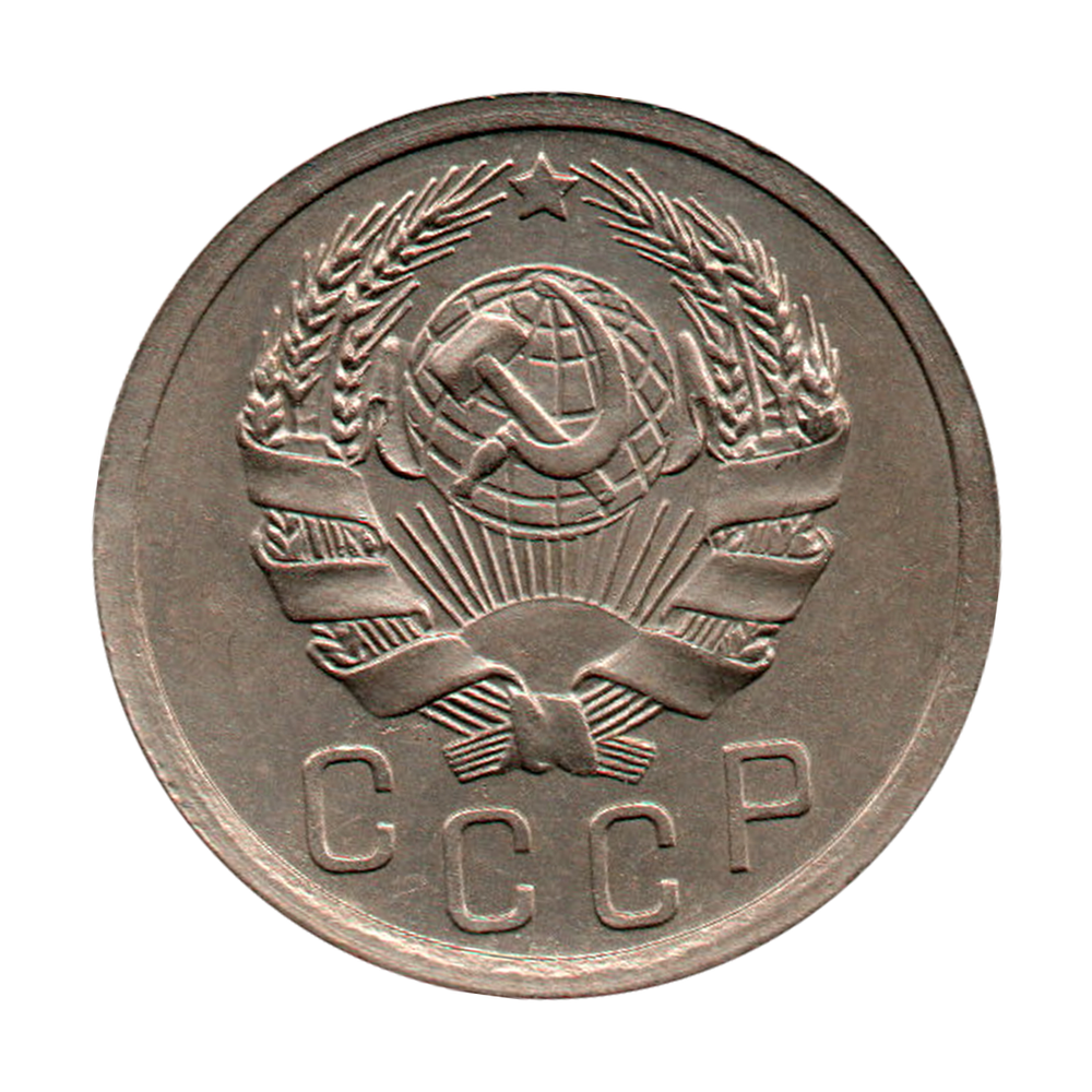 15 копеек 1936 г. В коллекцию XF