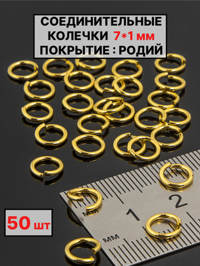 соединительные колечки 7х1 мм