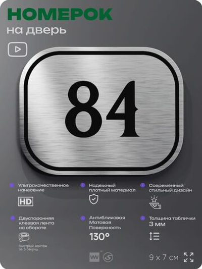 Номерок на дверь квартиры 84, для кабинета, офиса, шильдик 9 х 7 см, серебристый, Айдентика Технолоджи