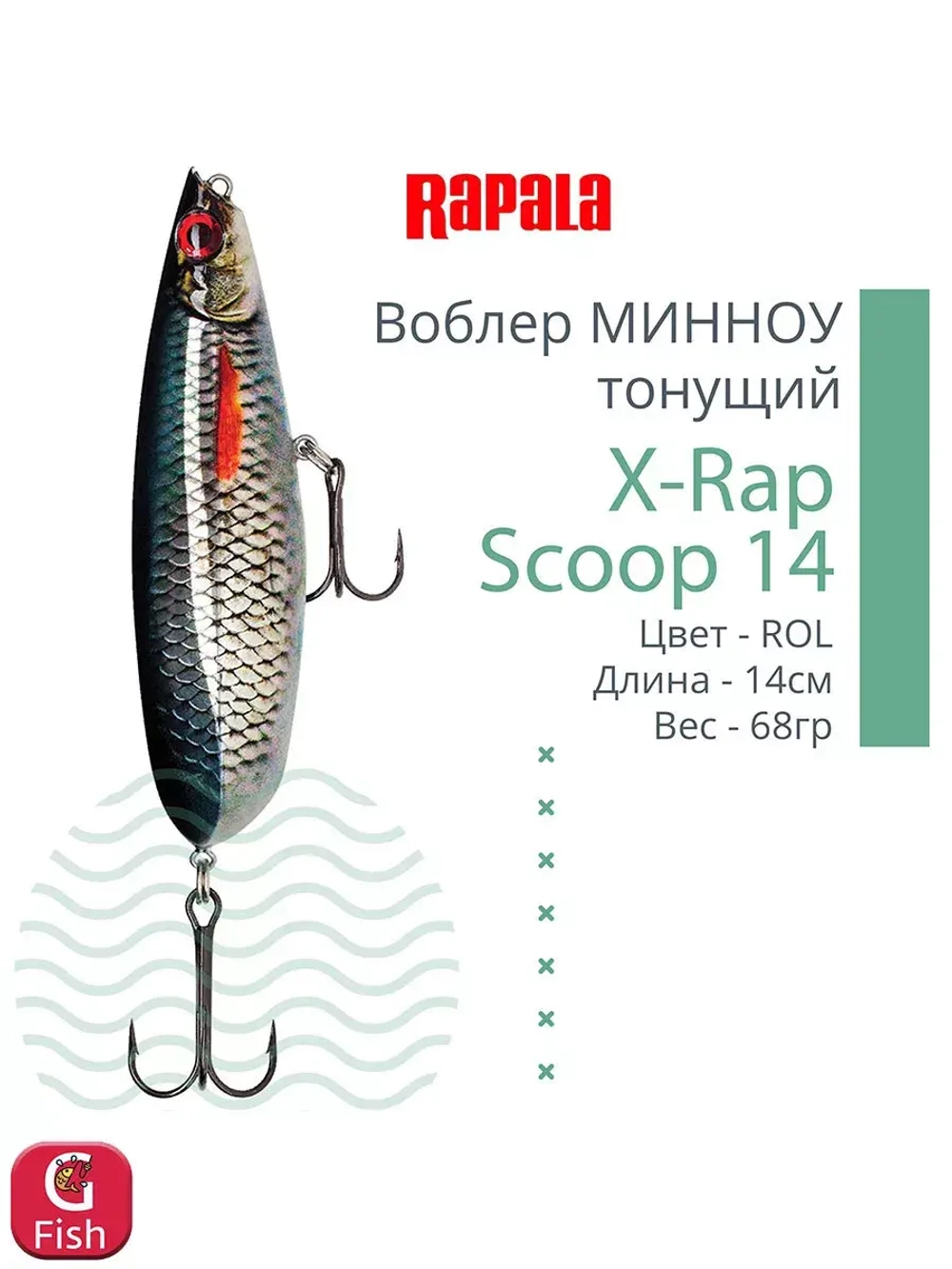 Воблер X-Rap Scoop 14, 14см, 68гр