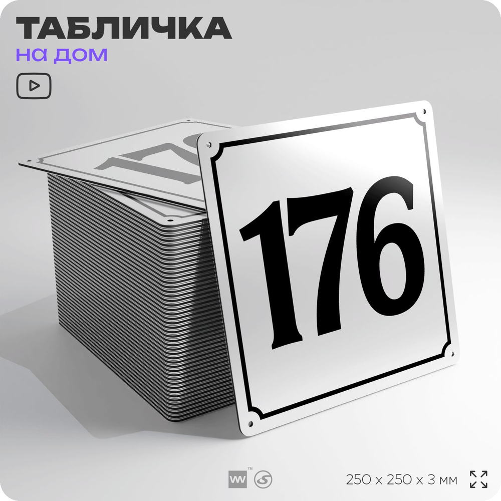 Адресная табличка с номером дома 176, на фасад и забор, белая, Айдентика Технолоджи