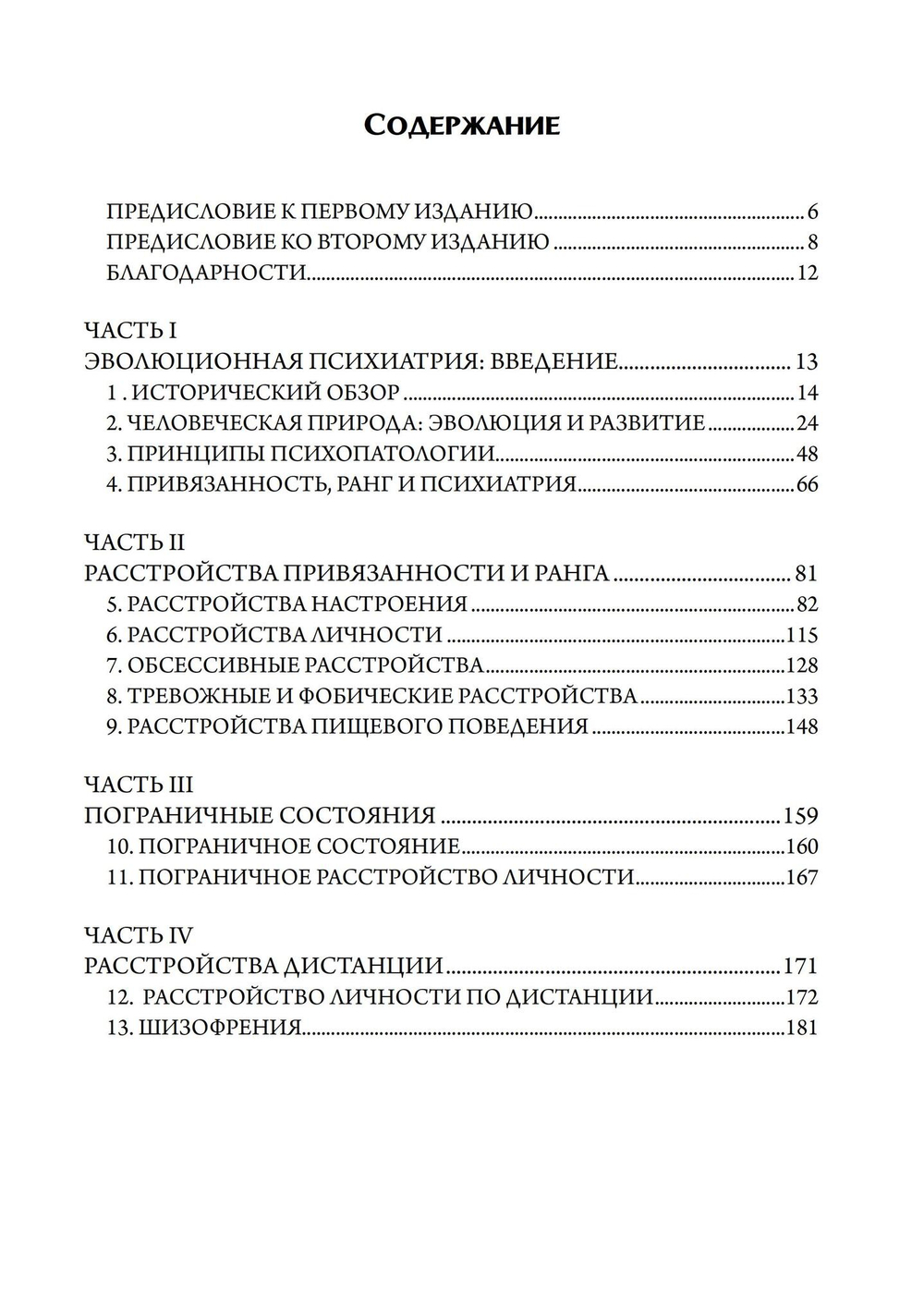 Эволюционная психиатрия: новое начинание. 2-е издание