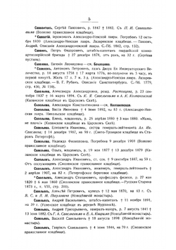 Петербургский некрополь. С-Ф | Саитов Владимир Иванович