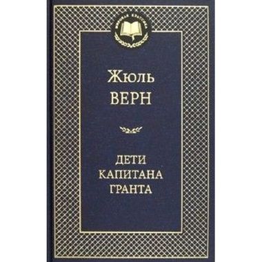 АЗБУКА/Мир.клас/Дети капитана Гранта/Верн Ж.