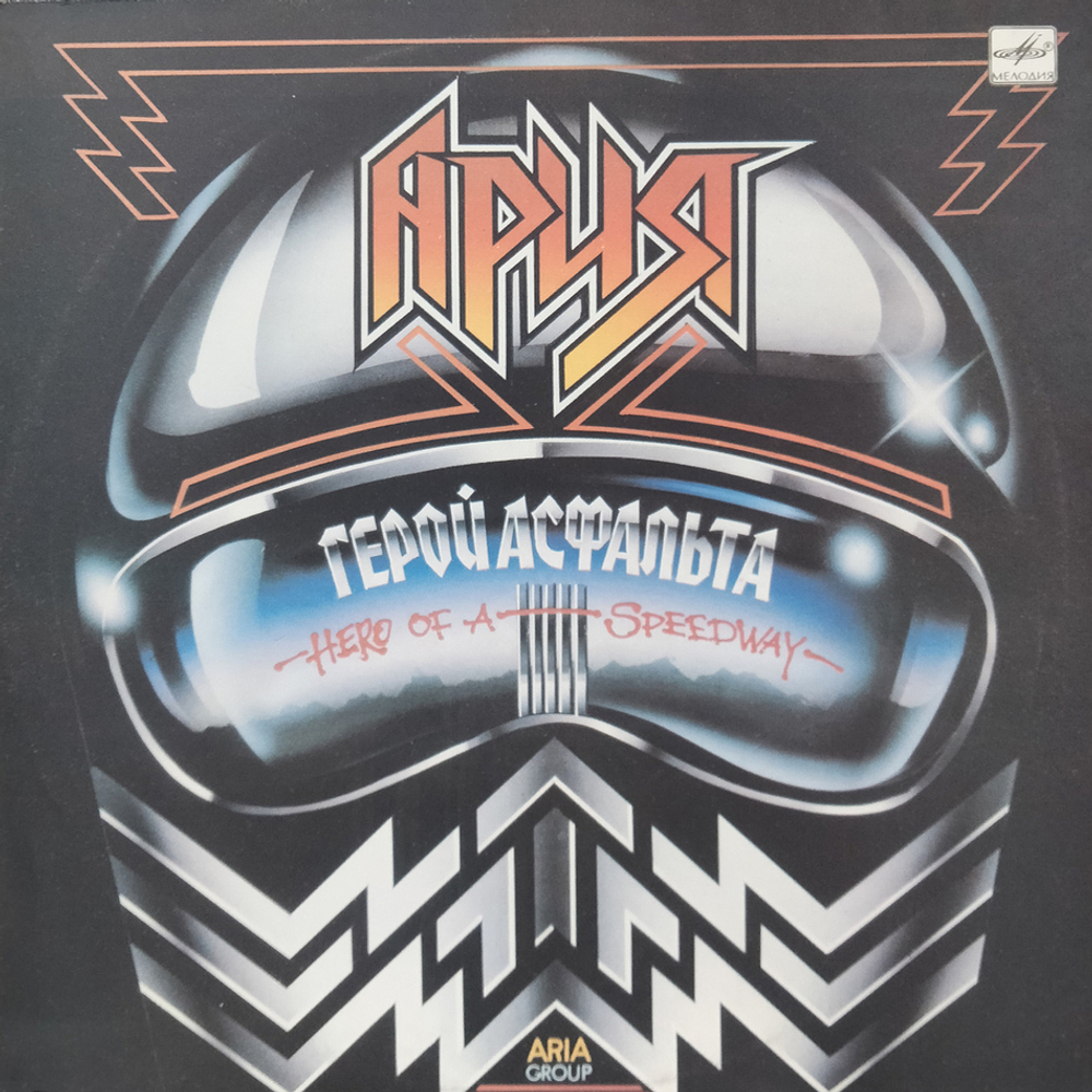 Ария / Герой Асфальта (LP)