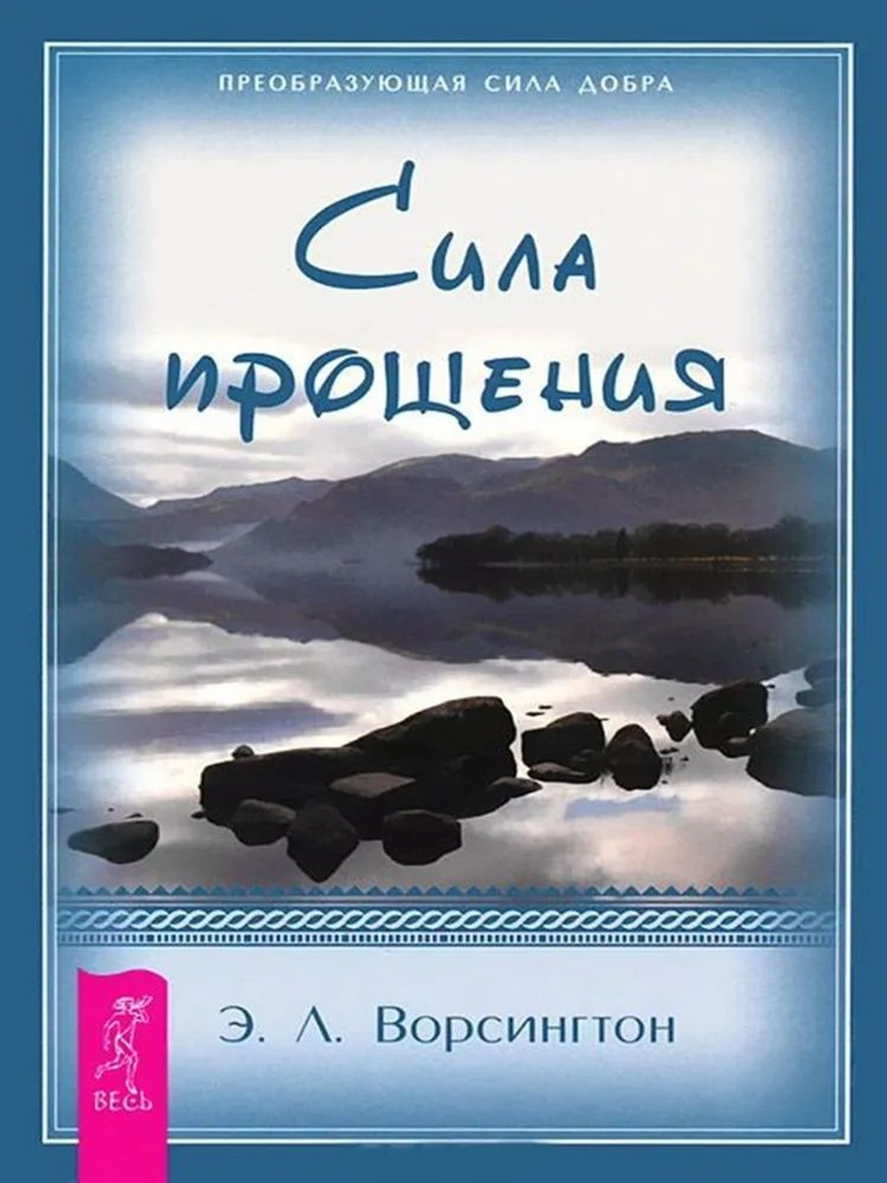 СИЛА ПРОЩЕНИЯ, Э.Л. Ворсингтон (мягкая обложка)