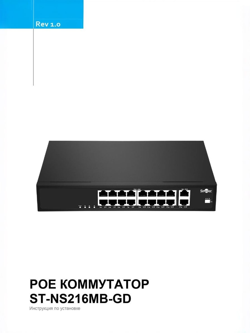 ST-NS216MB-GD Коммутатор сетевой Smartec