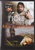 DVD - Поп. Придел ангела. Художественные фильмы