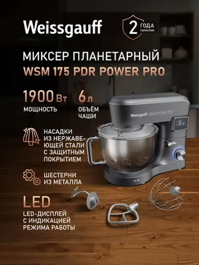 Миксер планетарный Weissgauff WSM 175 PDR Power Pro (q)