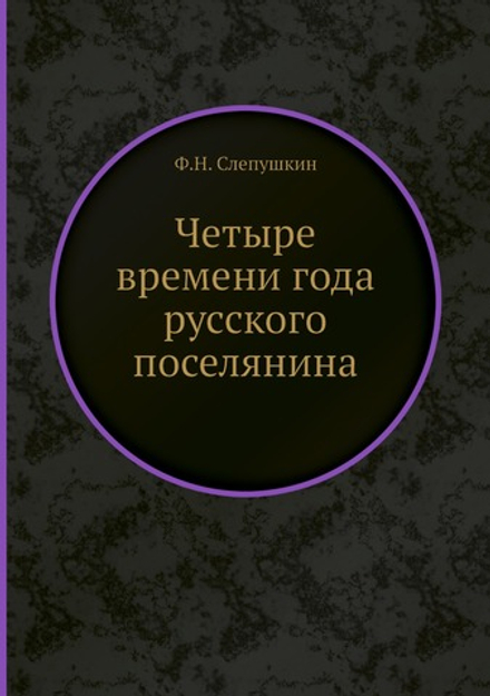 Четыре времени года русского поселянина | Ф.Н. Слепушкин