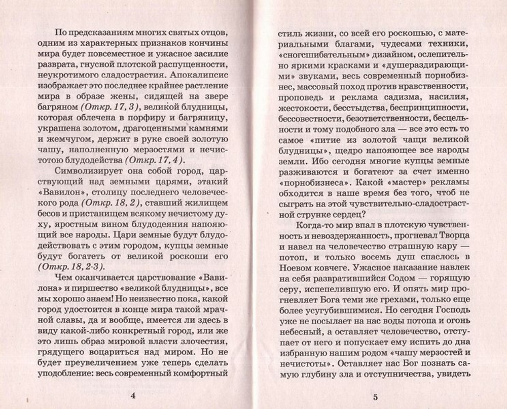 О блуде. Архимандрит Лазарь (Абашидзе)