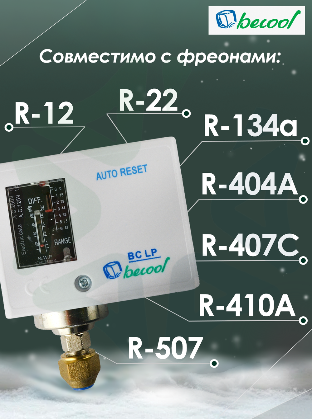 Реле низкого давления BC LP