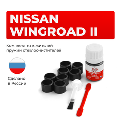 Ремкомплект трапеции стеклоочистителя Nissan WINGROAD (II) [Кузов Y11] 1995-2005 (C-47)