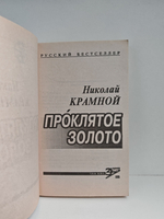 Проклятое золото