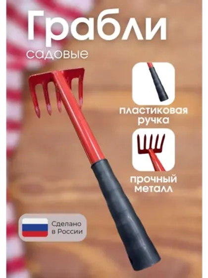 Грабли садовые 5зубые маленькие пластиковая ручка
