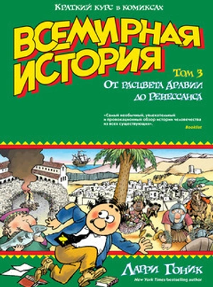 Всемирная история. Краткий курс в комиксах. Том 3. От расцвета Аравии до Ренессанса