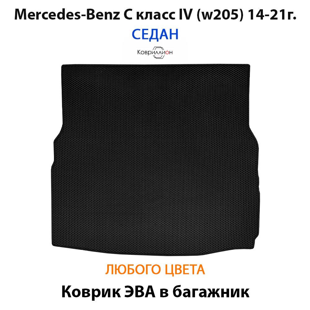 Коврик ЭВА в багажник для Mercedes-Benz C класс IV (W205) 14-21г. Седан
