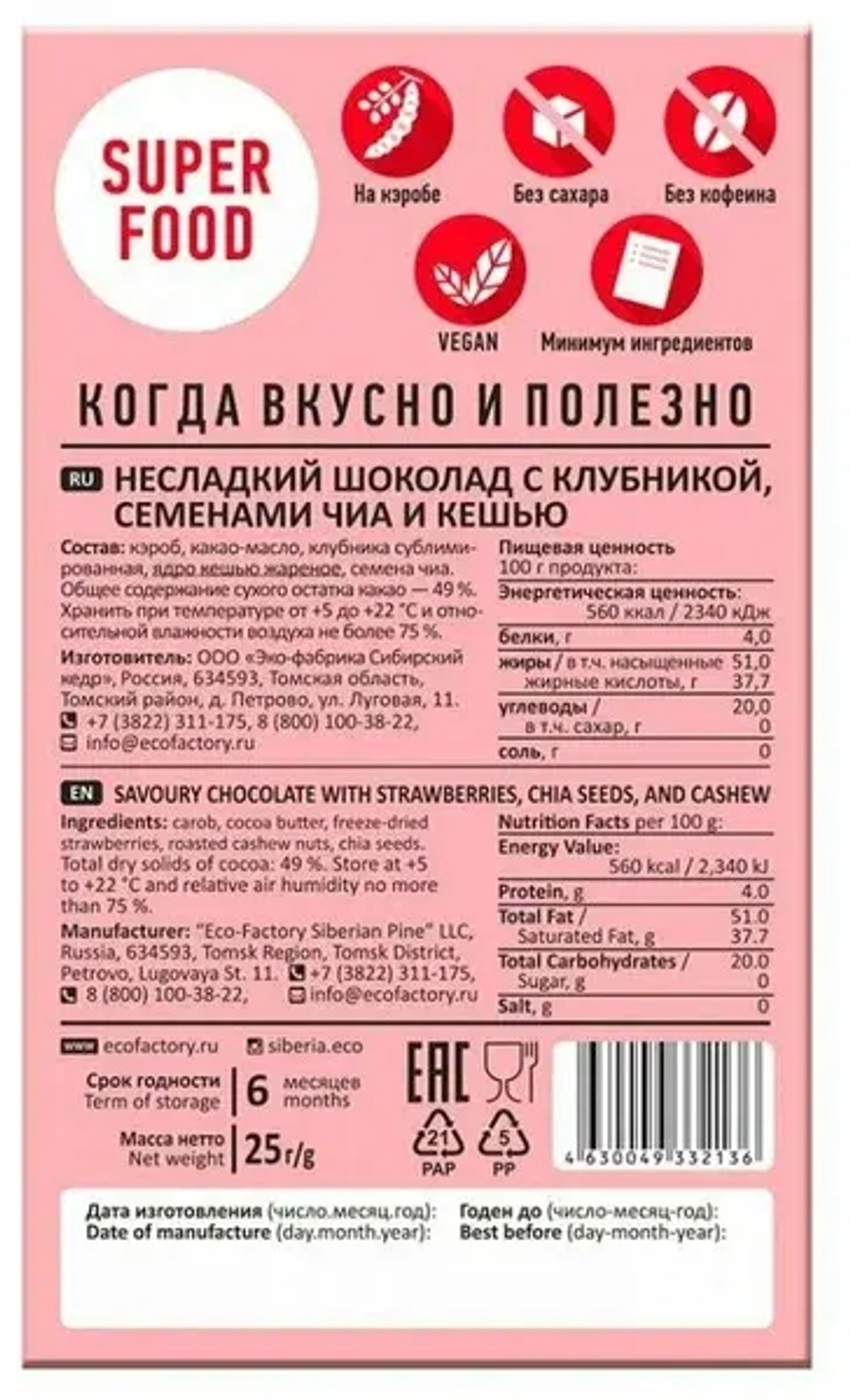Шоколад без сахара с клубникой, чиа и кешью 30г