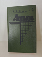 Аркадий Адамов. В двух томах. Том 1. Черная моль. Дело пестрых