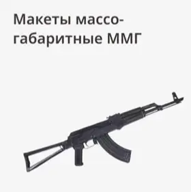 Макеты оружия
