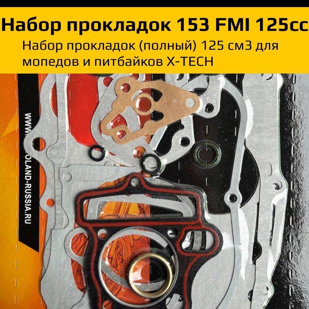 - Набор прокладок для мотоцикла 153fmi 125см куб