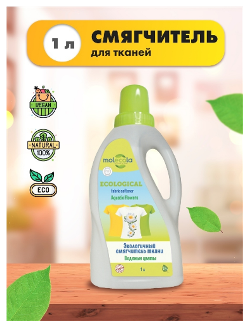 СМЯГЧИТЕЛЬ ТКАНИ MOLECOLA ЭКОЛОГИЧНЫЙ ВОДЯНЫЕ ЦВЕТЫ 1Л 70426