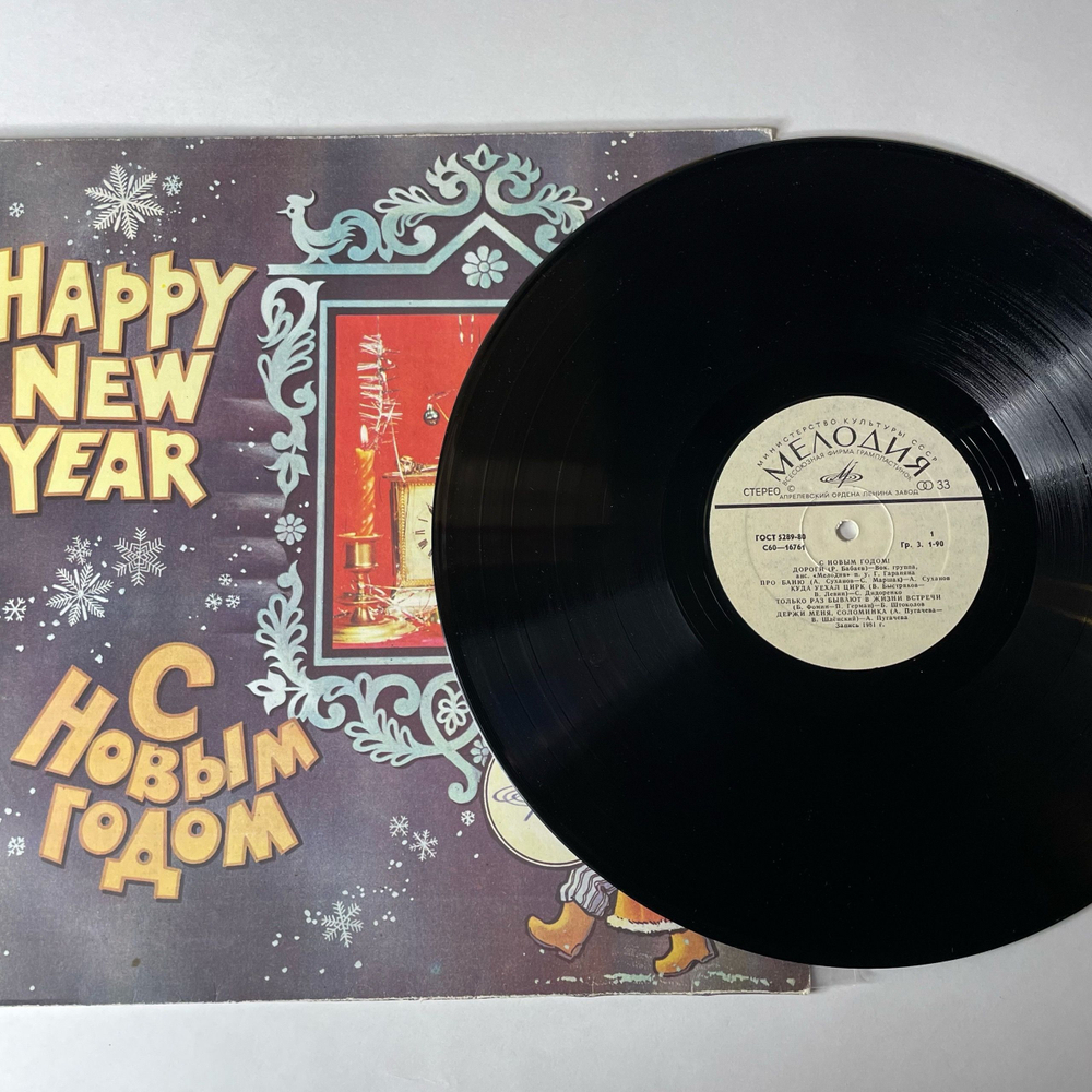 Винтажная виниловая пластинка LP Сборник Новогодний С Новым Годом (СССР 1981) (Людмила Зыкина, Алла Пугачева, и др)