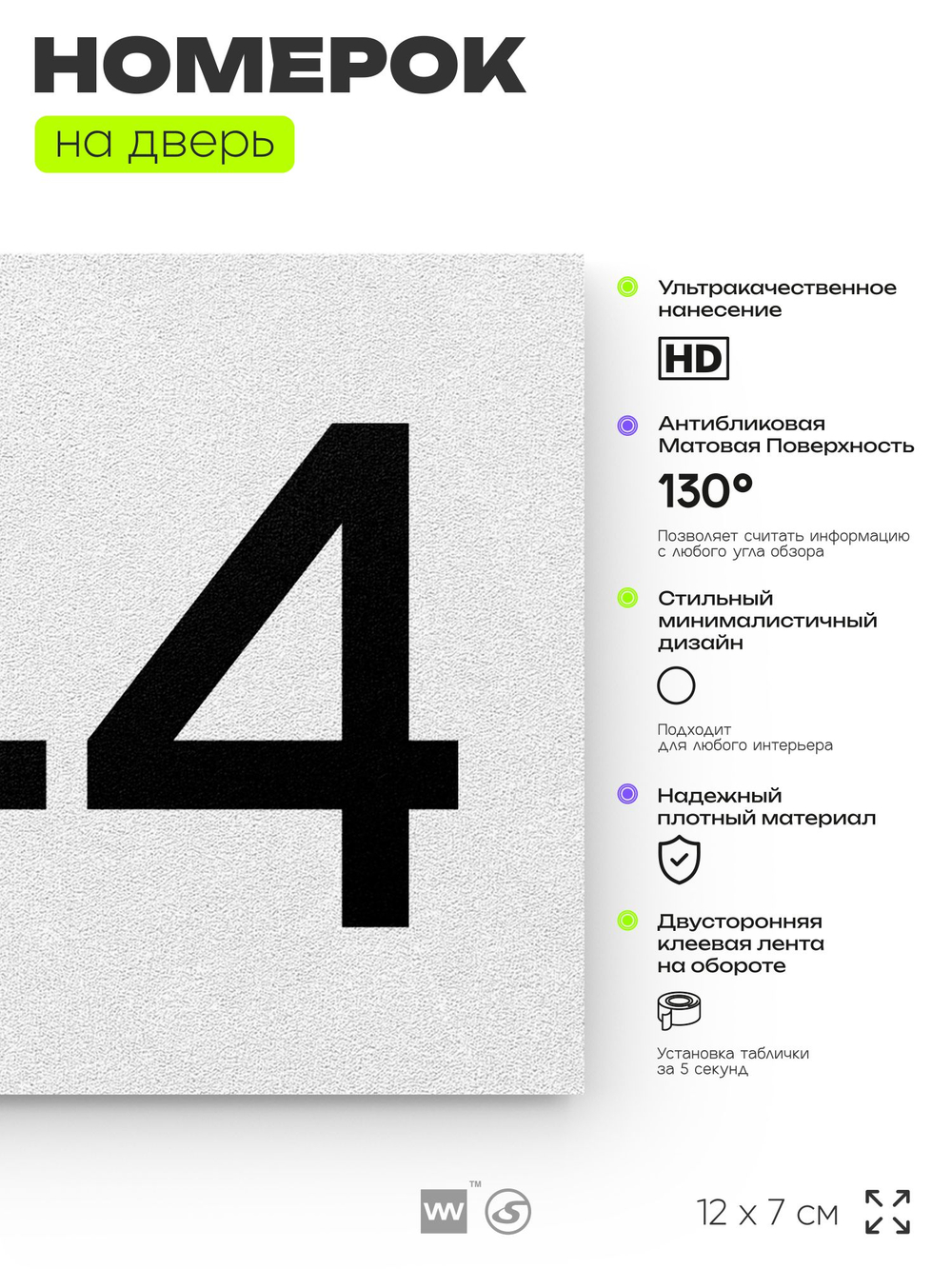 Номер на дверь 944, табличка на дверь для офиса, квартиры, кабинета, аудитории, склада, белая 120х70 мм, Айдентика Технолоджи