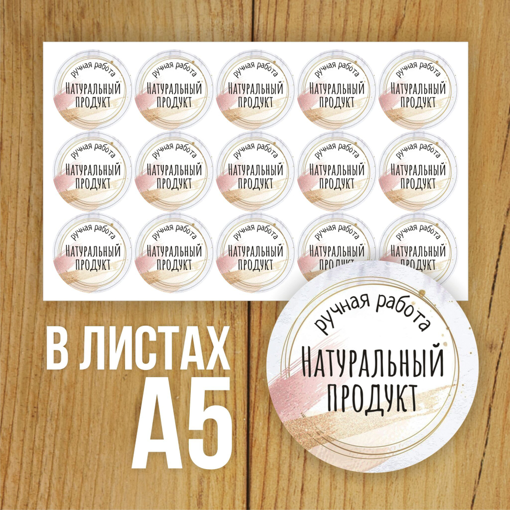 Наклейка стикер матовая круглая 30 мм 2800 шт "100% Натурально"