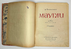 Киплинг Р. Маугли. Перевод Займовского С.Г., Рисунки Ватагина В. М., ОГИЗ ДЕТГИЗ, 1935г.