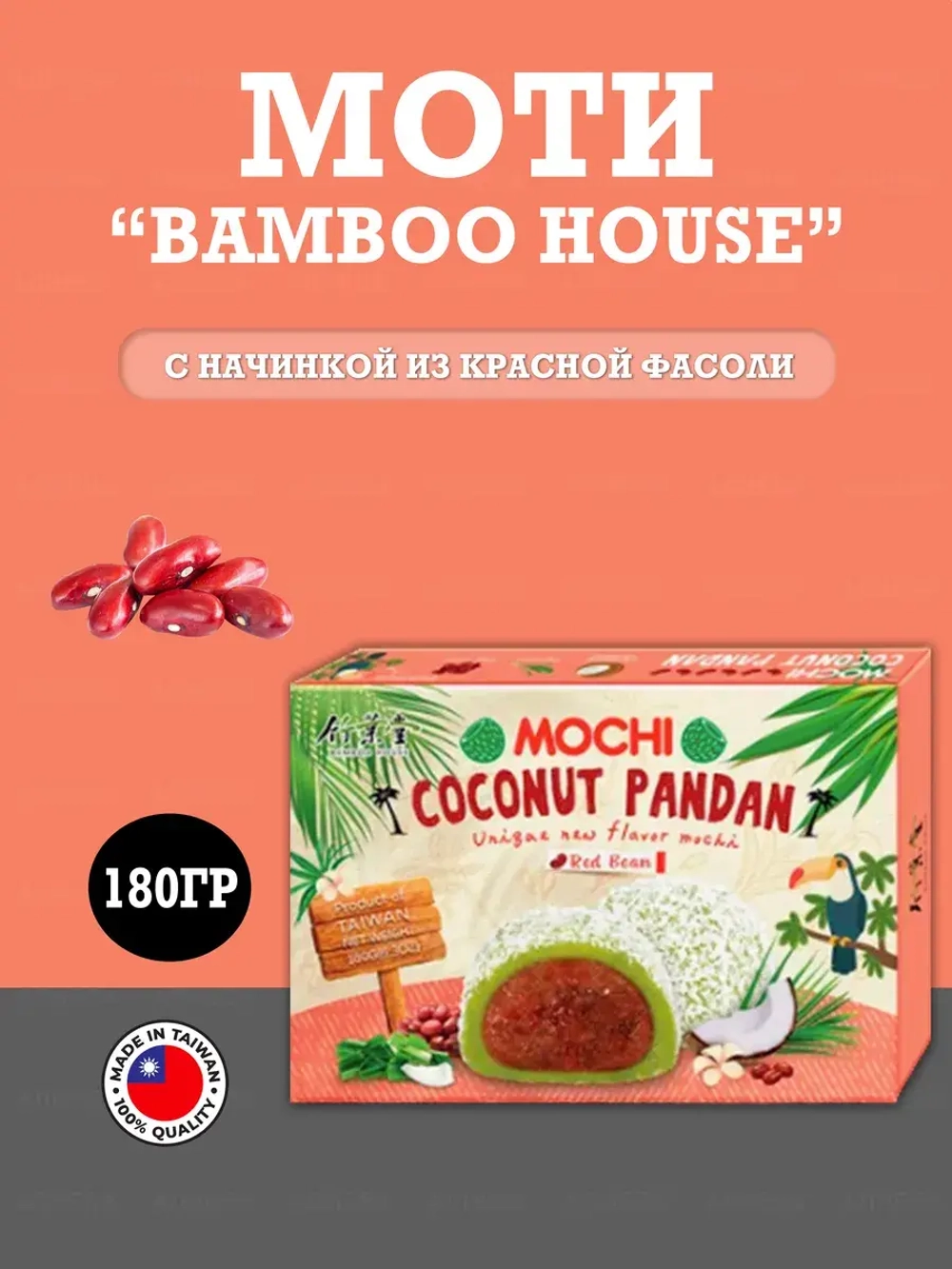 Mochi Bamboo House с начинкой из красной фасоли , 180гр