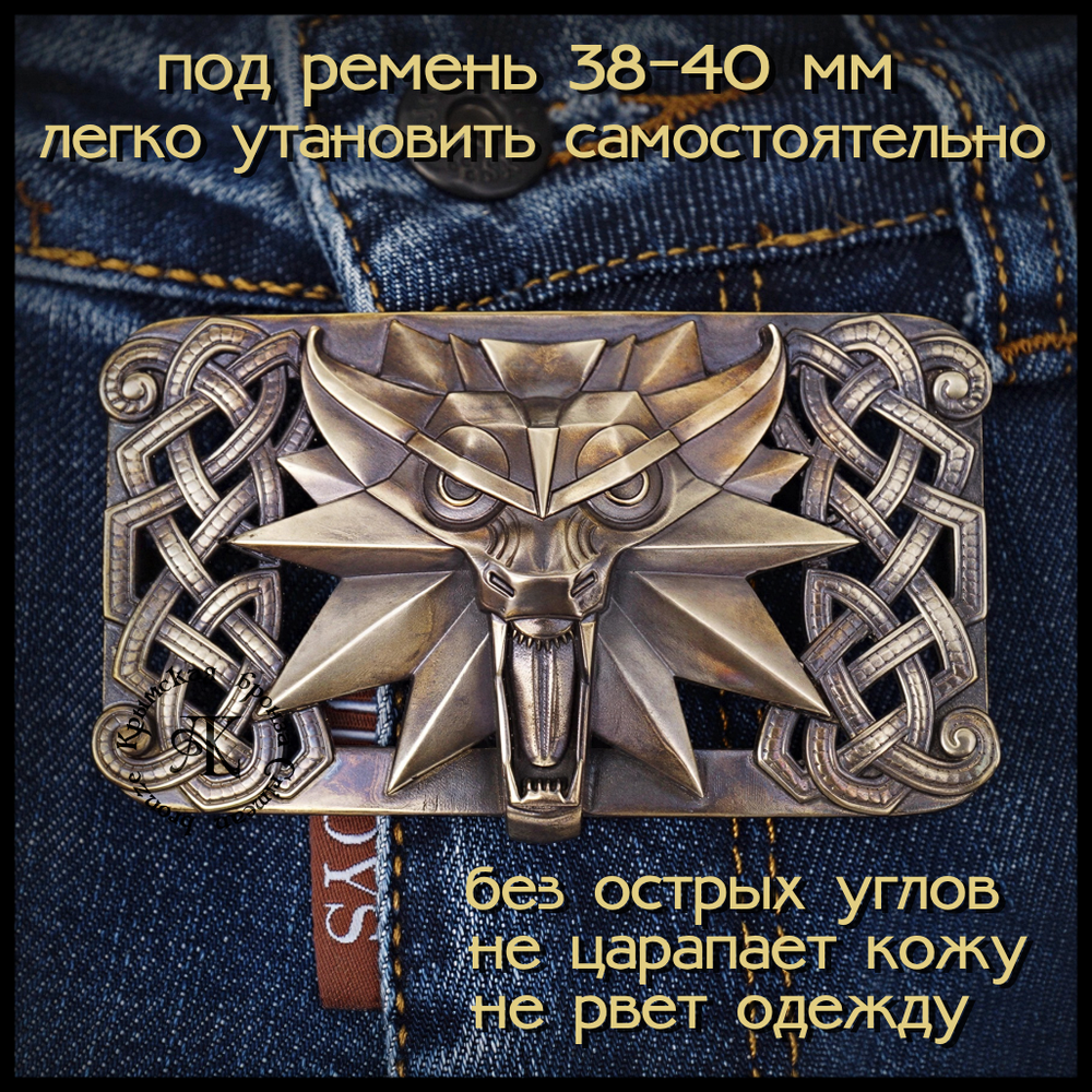 Пряжка для ремня "Ведьмак" , латунь