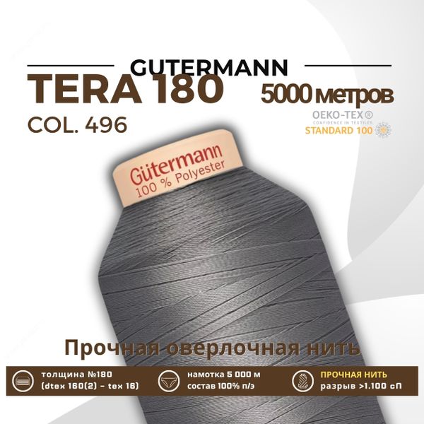 Нитка филаментная Gutermann Tera 180 (5000 метров), 1 кат. | 496 серо-стальной