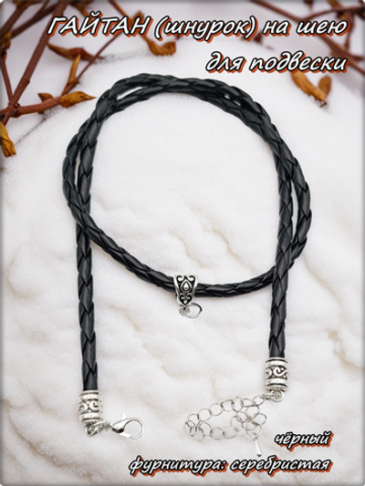 Шнурок, гайтан плетённый с подкулонником, длина 50см. ПУ кожа.