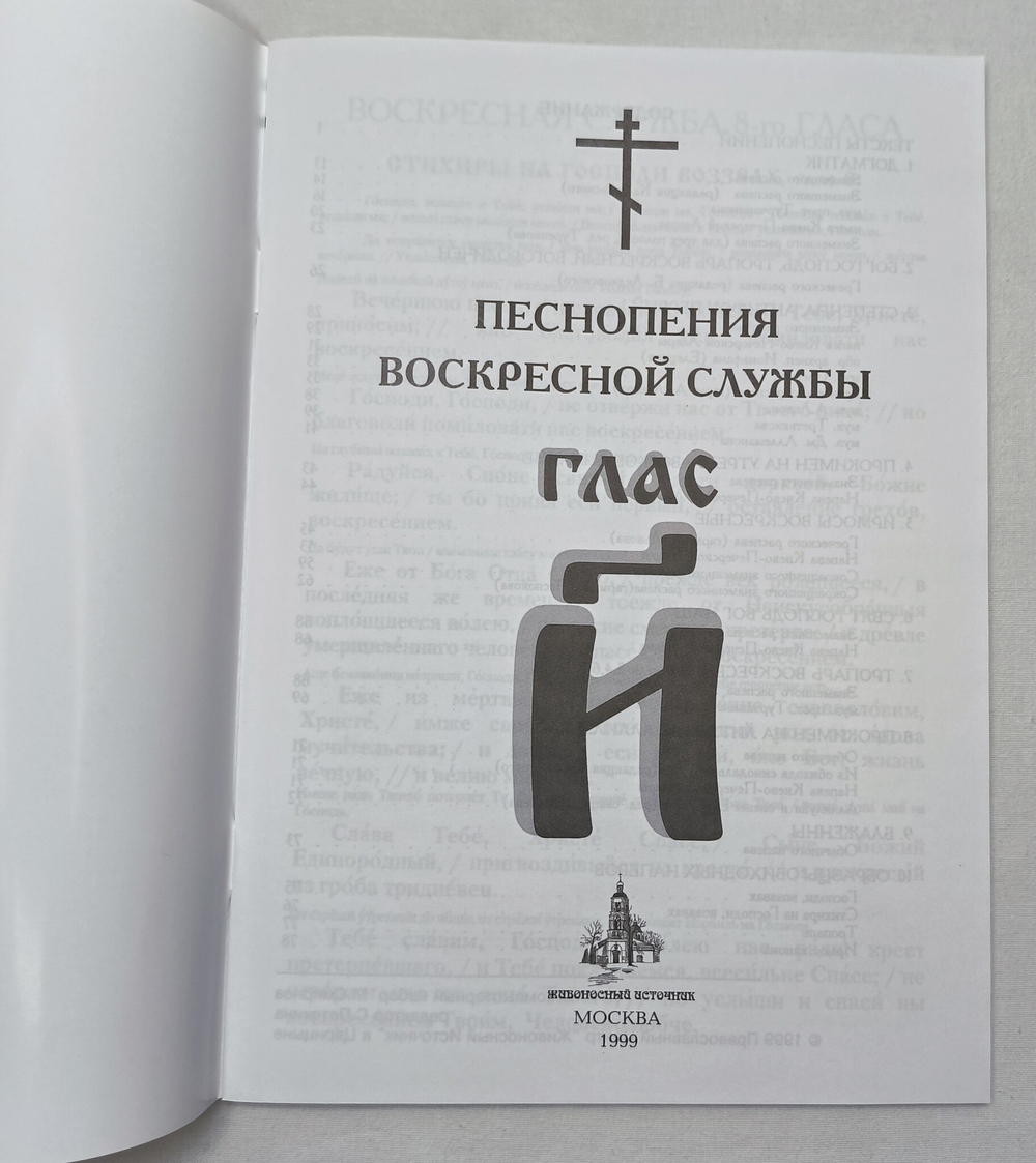№ 011 Глас 8. Песнопения воскресной службы