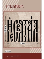 Термонаклейка на одежду, термопринт Несвятая в черном