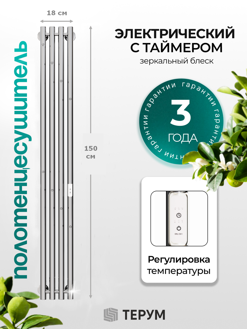 Marco 4-150 хром - вертикальный электрический полотенцесушитель Терум ®