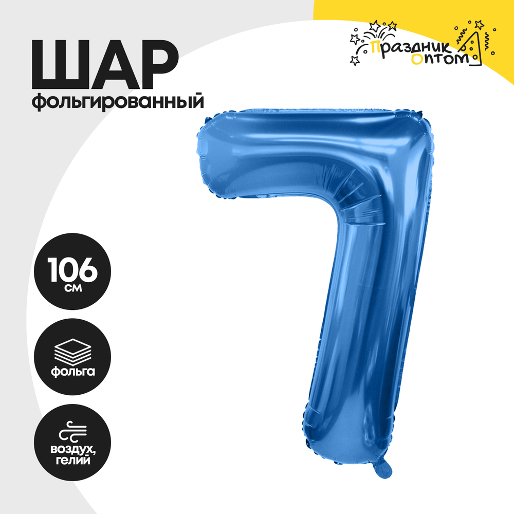 Воздушный шар "Цифра 7" синий, фольгированный