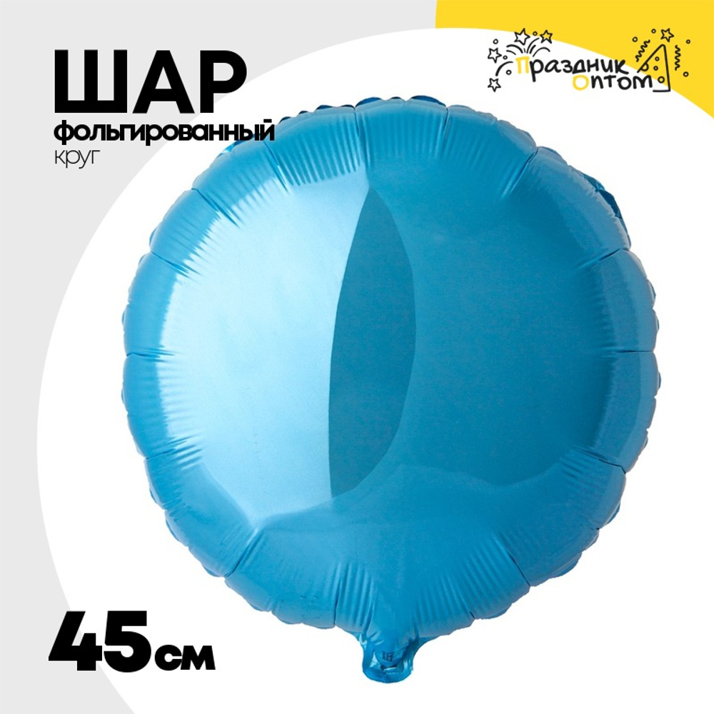 Шар фольгированный Круг 45 см (Голубой)