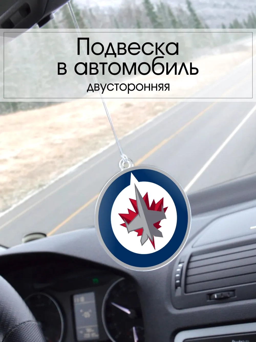 Подвеска в машину - Winnipeg Jets