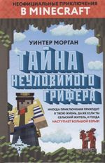 Тайна неуловимого грифера. Том 2