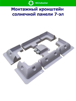 Монтажный кронштейн солнечной панели 7-эл (ABS-пластик, УФ защита)